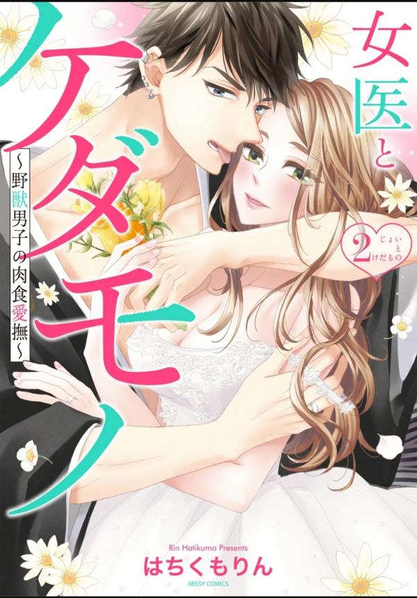 Joi to Kedamono -Yajuu Danshi no Nikushoku Aibu-