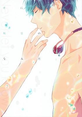 Free! - Kimi ni Himitsu no Namida (Doujinshi)